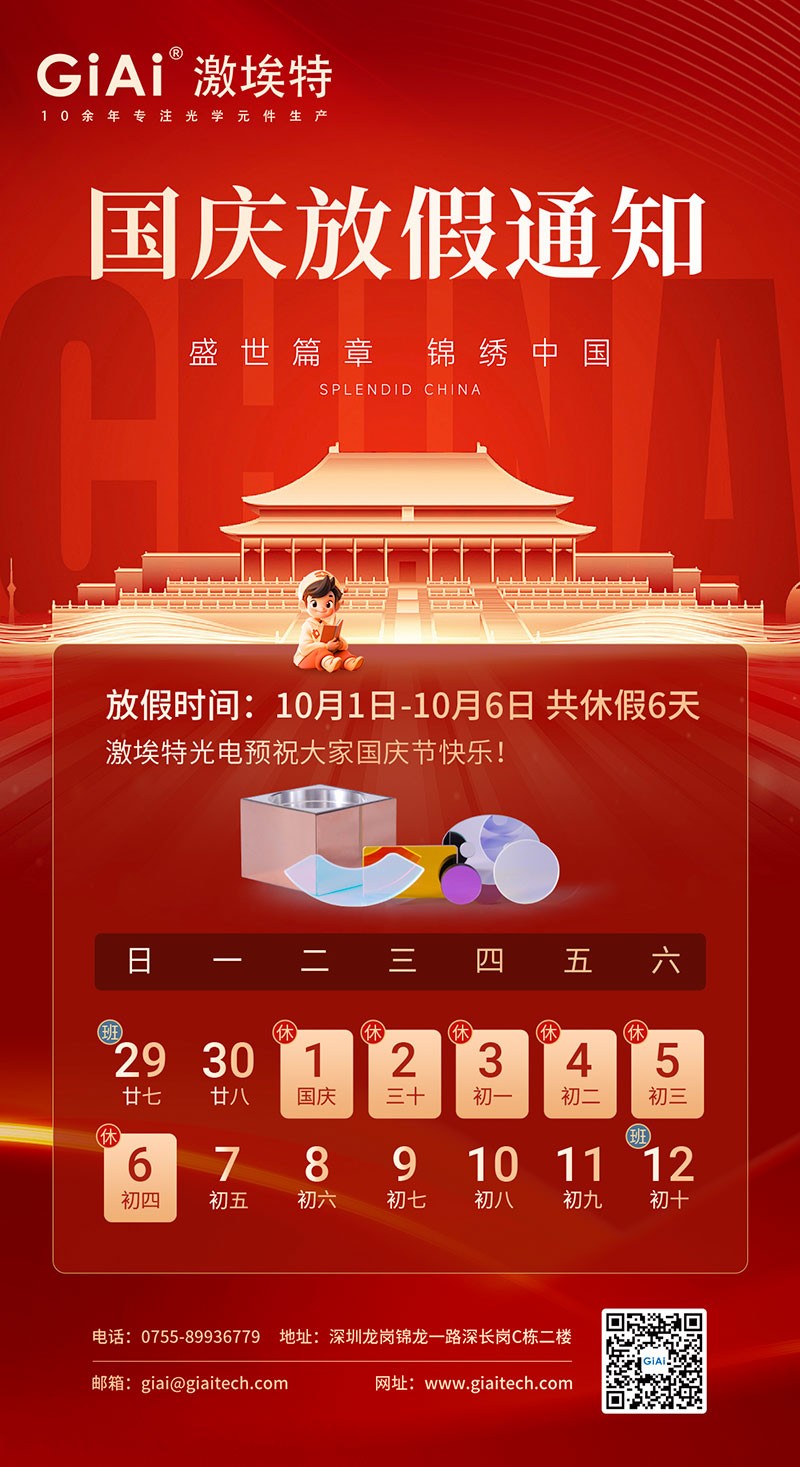 2024濾光片廠家激埃特國慶節放假通知