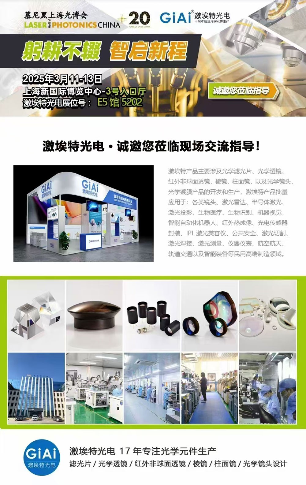 濾光片 光啟未來,智創無限---激埃特邀您共赴2025慕尼黑上海光博會