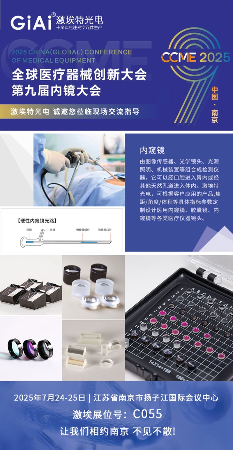 CCME2025全球醫療器械創新大會暨第九屆內鏡大會邀請函 CCME2025全球醫療器械創新大會暨第九屆內鏡大會邀請函