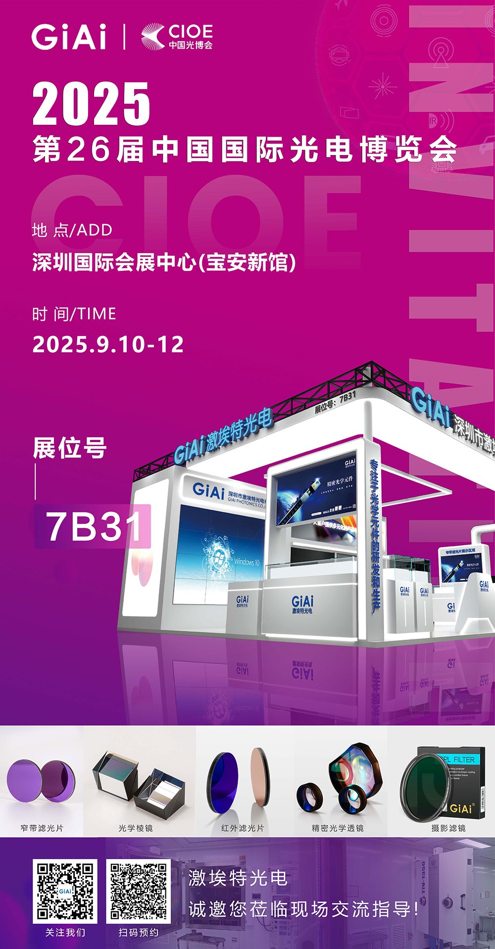 濾光片 第26屆CIOE中國國際光電博覽會即將到來!激埃特誠邀你一同加入!