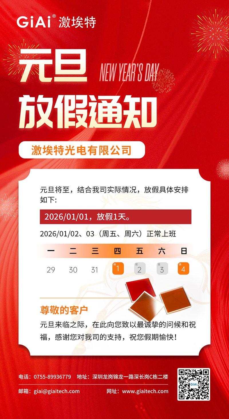 激埃特光電2026年元旦放假通知