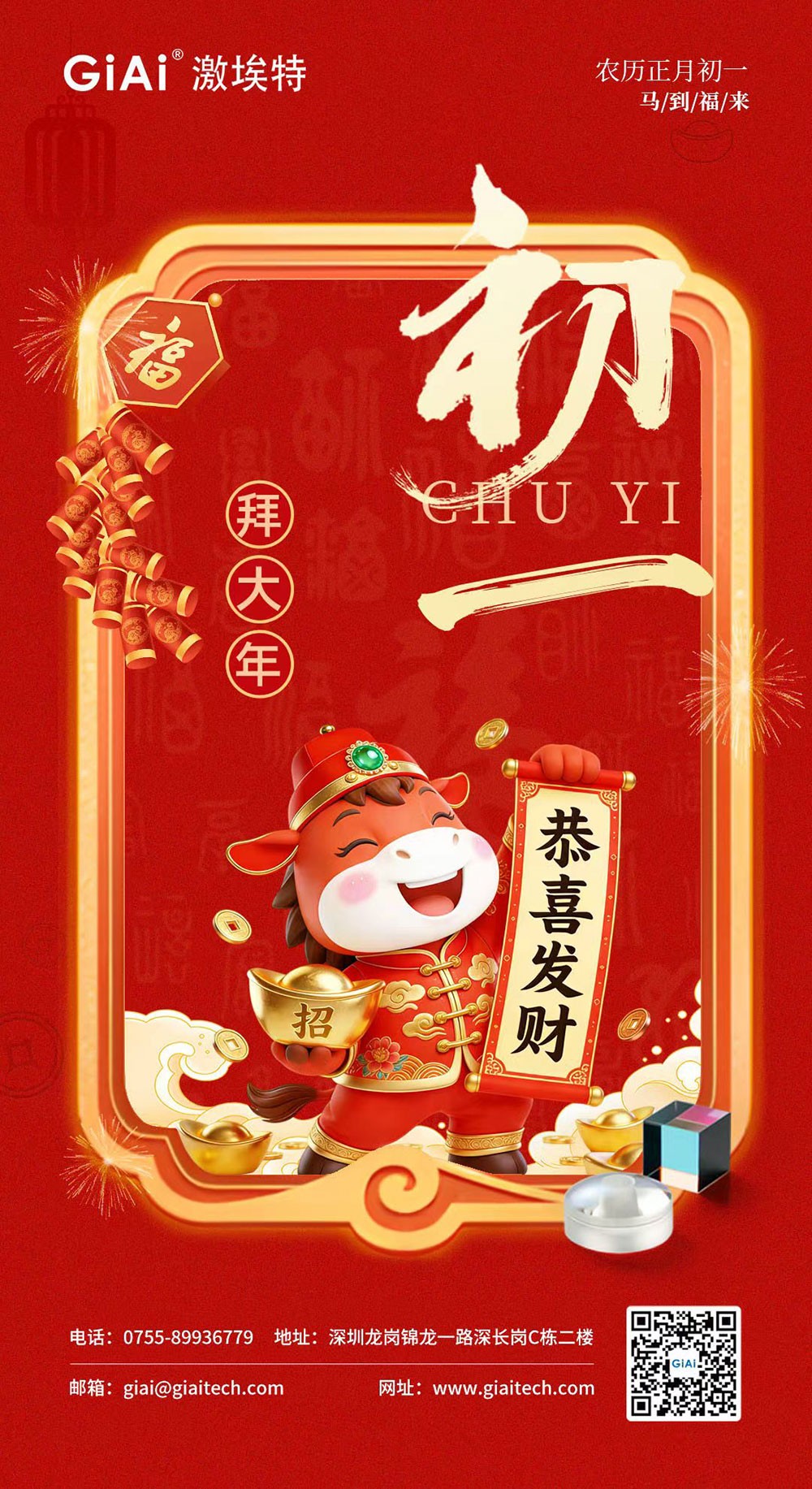 濾光片 年初一,開門紅!激埃特恭祝您龍馬精神,馬到功成!