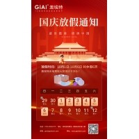 2024濾光片廠家激埃特國慶節放假通知