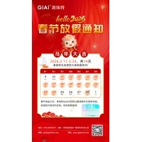 激埃特2026年馬年春節放假通知